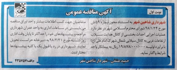آگهی مناقصه عمومی,مناقصه عملیات اجرایی احداث بخشی از کانال هدایت سیلاب