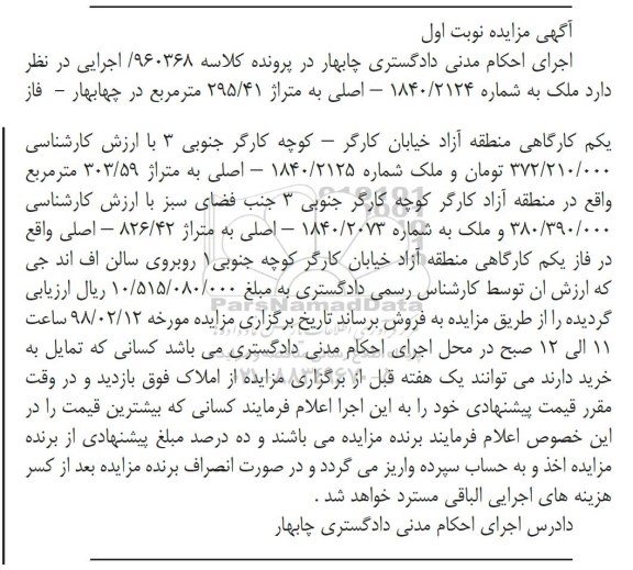 مزایده، مزایده ملک به شماره 1840.2124 اصلی متراژ 295.41 متر نوبت اول
