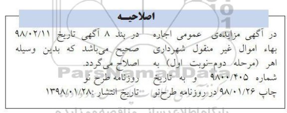 اصلاحیه مزایده اجاره مغازه های ترمینال 