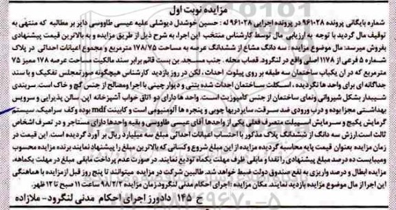  مزایده ​مزایده سه دانگ مشاع از ششدانگ عرصه 178.75 متر 