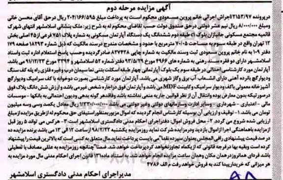 مزایده مزایده ششدانگ یک دستگاه آپارتمان مسکونی مرحله دوم 