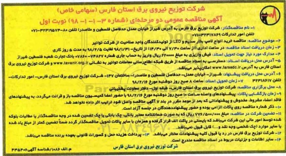 مناقصه , مناقصه خرید انواع لامپ بخار سدیم و LED