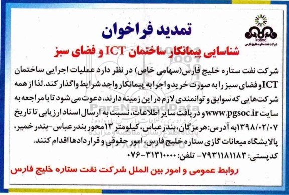 تمدید فراخوان شناسایی پیمانکار,تمدید فراخوان شناسایی پیمانکار ساختمان ICT و فضای سبز