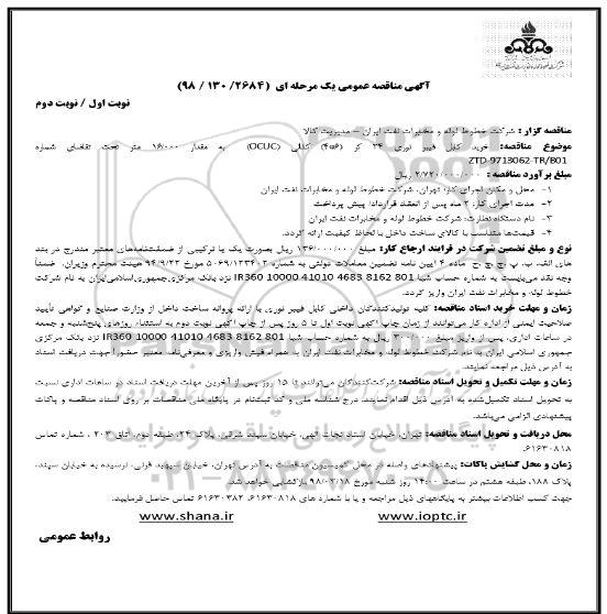 مناقصه عمومی , مناقصه عمومی خرید کابل فیبر نوری 24 کر 