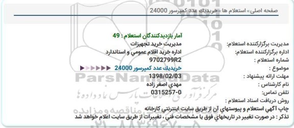 استعلام , استعلام  خرید یک عدد کمپرسور 24000
