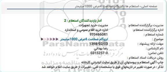استعلام, استعلام ایزوگام ضخامت 4 عرض 1000 میلیمتر 