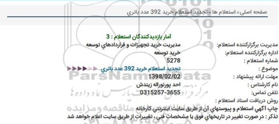 استعلام , تجدید استعلام خرید 392 عدد باتری 