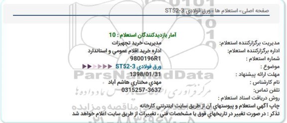 استعلام, استعلام ورق فولادی ST52-3 