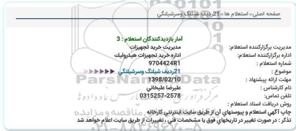 استعلام, استعلام 21 ردیف شیلنگ و سرشیلنگی 