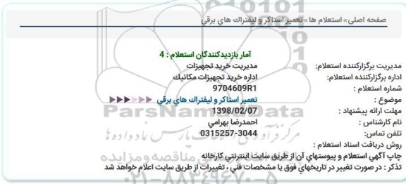 استعلام ,استعلام تعمیر استاکر و لیفتراک های برقی 