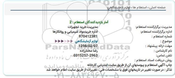 استعلام ,استعلام لوازم آزمایشگاهی 