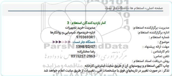 استعلام ,استعلام دستگاه جار تست 