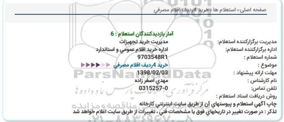 استعلام ,استعلام خرید 4 ردیف اقلام مصرفی 