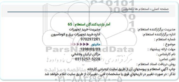 استعلام, استعلام مانیتور  