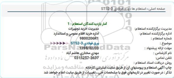 استعلام, استعلام ورق فولادی ST52-3 