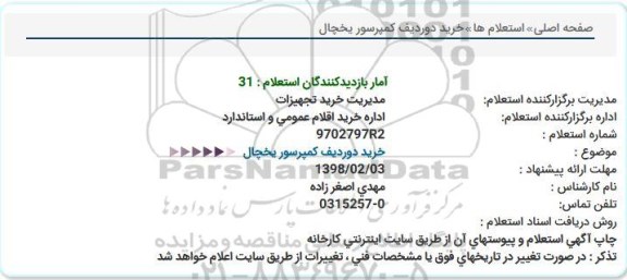 استعلام, استعلام خرید دو ردیف کمپرسور یخچال  