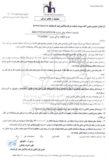 استعلام, استعلام خرید قطعه یدکی پمپ Corblin