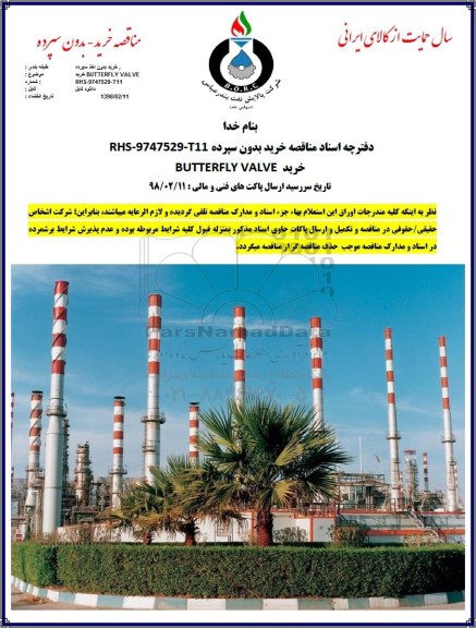 مناقصه,مناقصه ​خرید  BUTTERFLY VALVE 