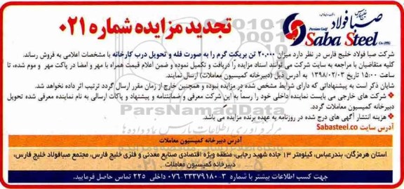 آگهی تجدید مزایده , تجدید مزایده میزان 20.000 تن بریکت گرم 