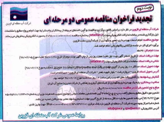 آگهی مناقصه عمومی, تجدید مناقصه انجام خدمات بهره برداری ، تعمیر و نگهداری از شبکه آبیاری دشت - نوبت دوم 
