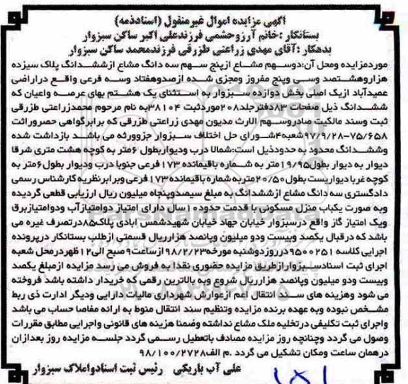 مزایده،مزایده دو سهم مشاع از پنج سهم سه دانگ مشاع از ششدانگ 