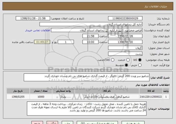 استعلام شامپو سر وبدن 200 گرمی داروگر . از قیمت گذاری شامپو های بی نام ونشان خوداری گردد