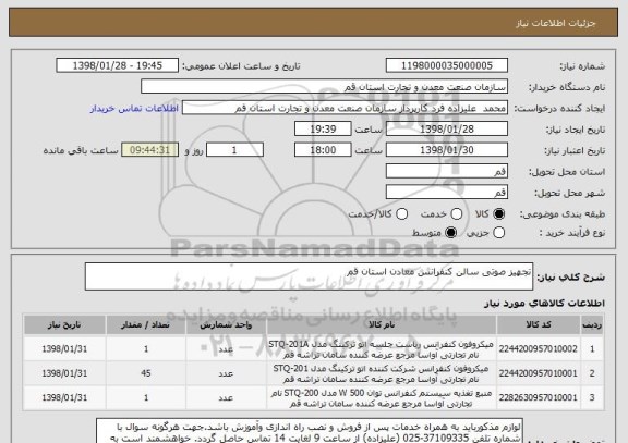 استعلام تجهیز صوتی سالن کنفرانس معادن استان قم