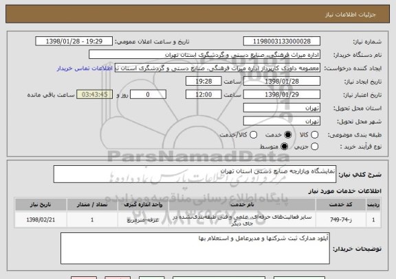 استعلام نمایشگاه وبازارچه صنایع دستی استان تهران