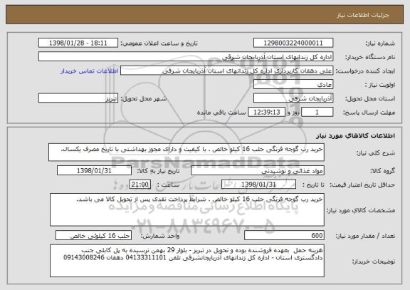 استعلام خرید رب گوجه فرنگی حلب 16 کیلو خالص . با کیفیت و دارای مجوز بهداشتی با تاریخ مصرف یکسال. 
