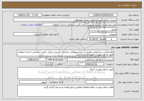 استعلام رفع ایرادات ساختمانی موجود در آسانسورهای ساختمان مدیریت درمان  تامین اجتماعی استان اصفهان طبق جداول پیوست جهت اخذ استاندارد