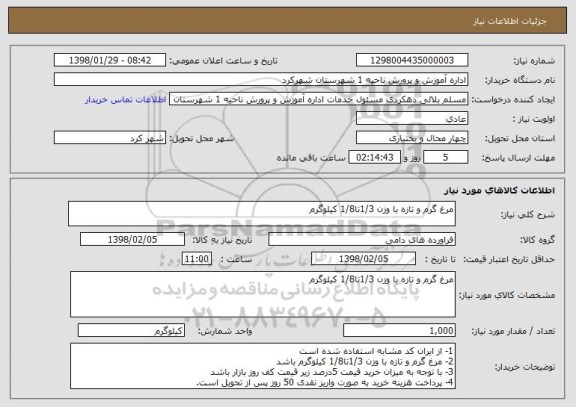 استعلام مرغ گرم و تازه با وزن 1/3تا1/8 کیلوگرم