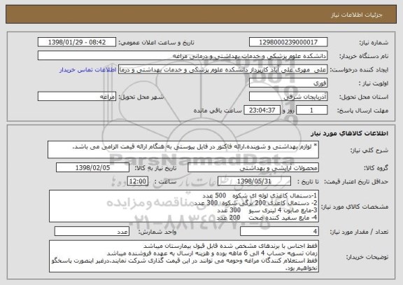 استعلام * لوازم بهداشتی و شوینده.ارائه فاکتور در فایل پیوستی به هنگام ارائه قیمت الزامی می باشد.