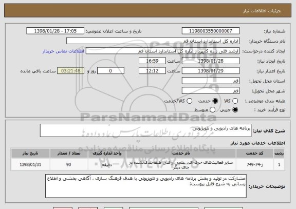 استعلام برنامه های رادیویی و تلویزیونی
