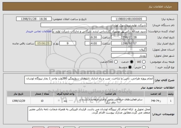 استعلام انجام پروژه طراحی، تامین و ساخت، نصب و راه اندازی تابلوهای سوئیچگیر 380ولت واحد 1 بخار نیروگاه لوشان