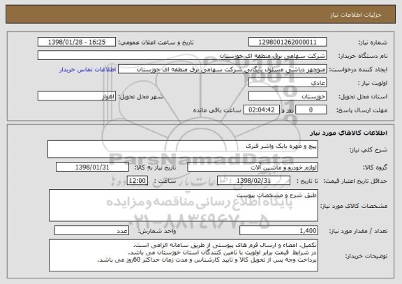 استعلام پیچ و مهره بایک واشر فنری
