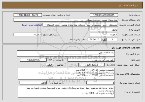 استعلام پانسمان استریل