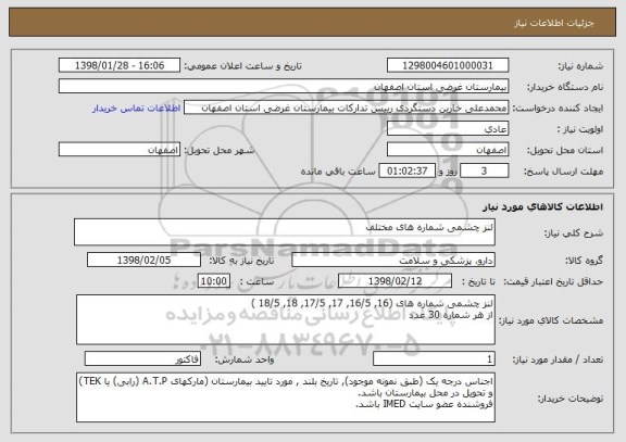 استعلام لنز چشمی شماره های مختلف