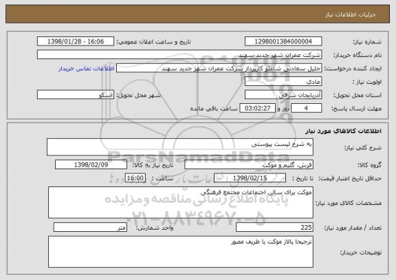 استعلام به شرح لیست پیوستی 