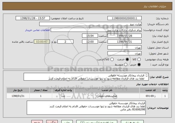 استعلام قرارداد پیمانکار موسسه حقوقی 
لطفا بند های قرارداد مطالعه شود و تنها موسسات حقوقی اقدام به اعلام قیمت کنند
