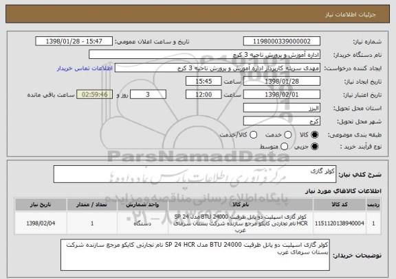 استعلام کولر گازی