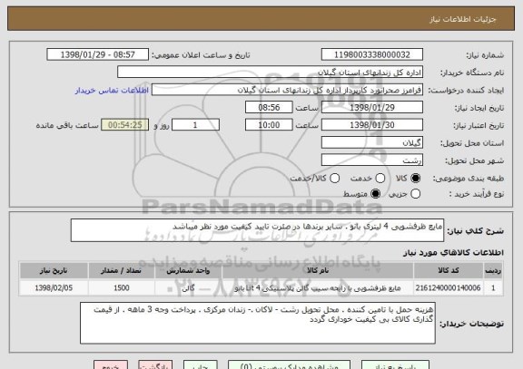 استعلام مایع ظرفشویی 4 لیتری بانو . سایر برندها در صئرت تایید کیفیت مورد نظر میباشد