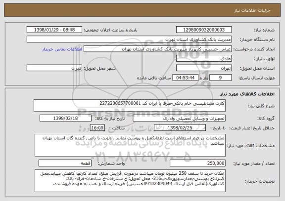 استعلام کارت مغناطیسی خام بانکی-صرفا با ایران کد 2272200657700001