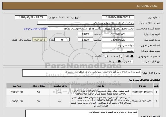 استعلام شیر دوش وحمام برند قهرمان مدل اسپانیایی تحویل محل انبار مشتری 