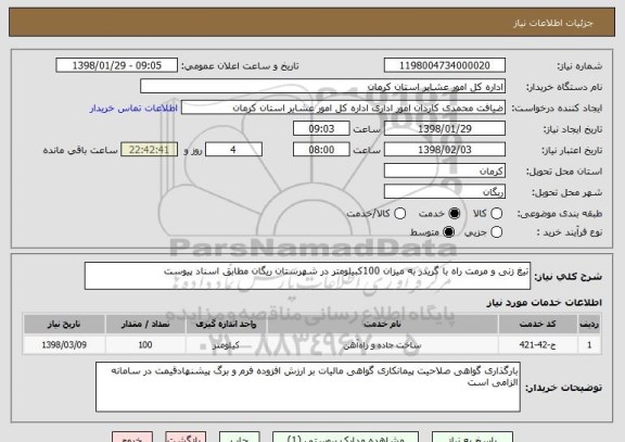 استعلام تیغ زنی و مرمت راه با گریدر به میزان 100کبیلومتر در شهرستان ریگان مطابق اسناد پیوست