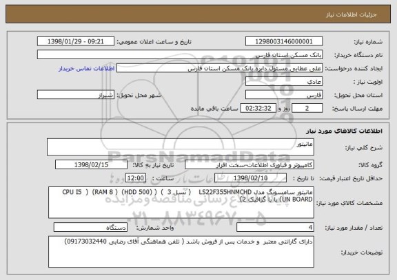 استعلام مانیتور 