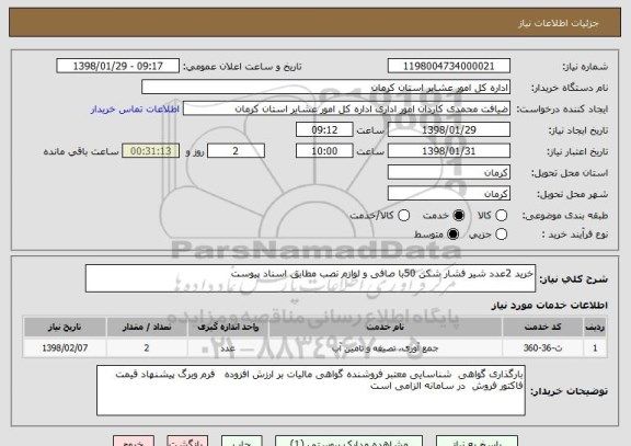 استعلام خرید 2عدد شیر فشار شکن 50با صافی و لوازم نصب مطابق اسناد پیوست