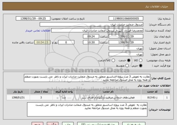 استعلام نظارت به تعویض 3 عدد پروژه اسانسور متعلق به صندوق ضمانت صادرات ایرات و ناظر  می بایست بصورت منظم و همه روزه به محل صندوق مراجعه نمایید 