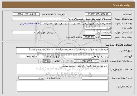 استعلام خرید موادشوینده وکیسه زباله طبق استعلام پیوستی(پیوست استعلام الزامی می باشد)