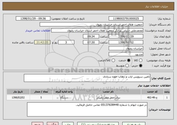 استعلام تامین سرویس ایاب و ذهاب حوزه ستادی