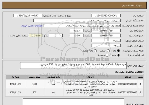 استعلام خرید موزاییک 40*40 اتومات به میزان 1500 متر مربع و موزائیک طرح نابینایان 250 متر مربع
